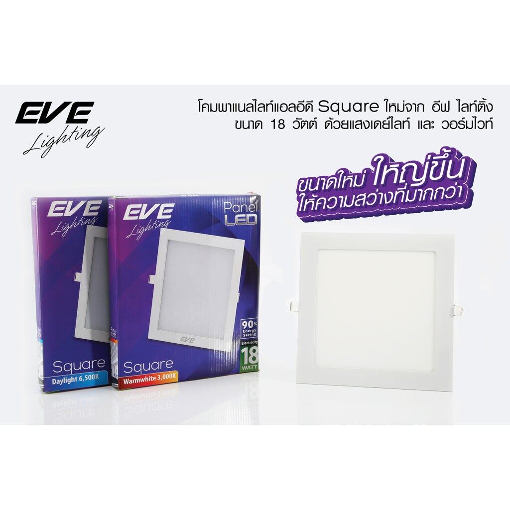ดาวไลท์เหลี่ยม 8นิ้ว 18W แสงขาว ทรงเหลี่ยม Eve LED Panel Square TD Daylight Warmwhite เลือกแสงได้ สินค้าร่วมภาษีแล้ว ดาวไลท์สี่เหลี่ยม 8นิ้ว