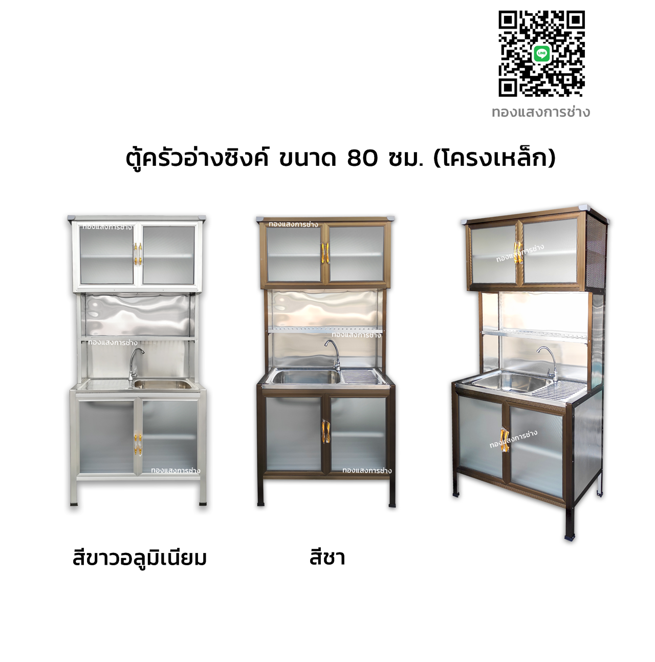 ตู้ครัวอ่างซิงค์ ขนาด 80 ซม. (โครงเหล็ก)