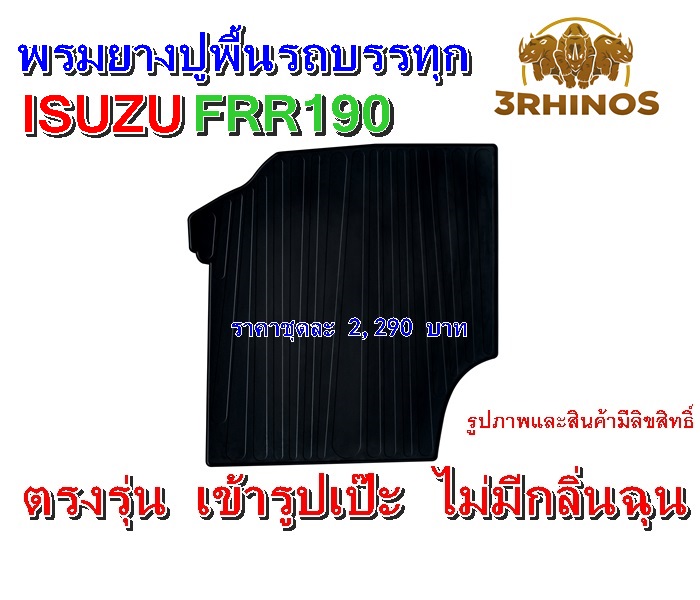 พรมยางปูพื้นรถบรรทุกอีซูซุรุ่นFRR190