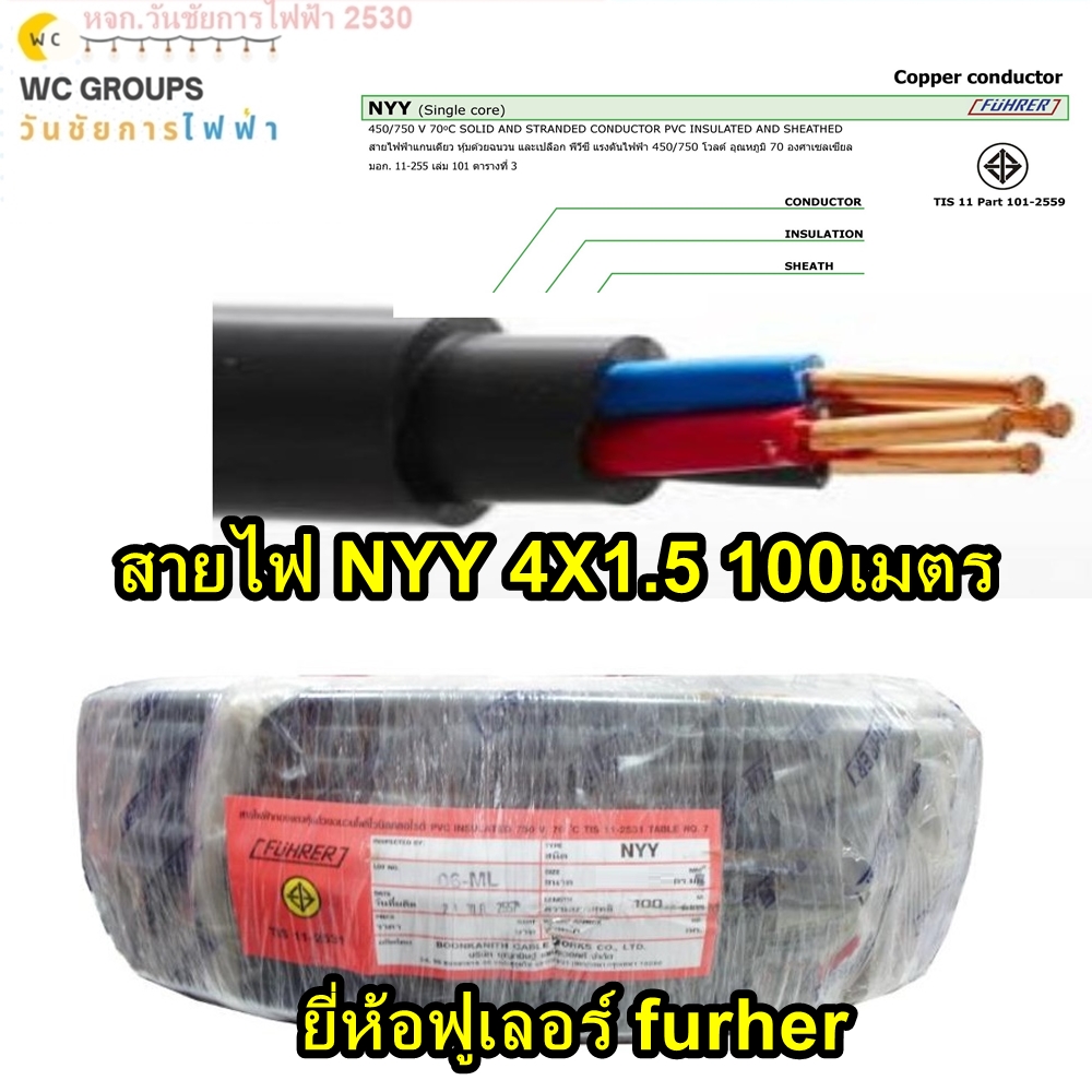 FUHRER สายไฟฝั่งดิน ฝังดินโดยตรง NYY 4x1.5 ความยาว 100เมตร ยี่ห้อฟูเลอร์ 4แกน เบอร์ 1.5 มาตรฐานการไฟฟ้า ป้องกันความชี่น