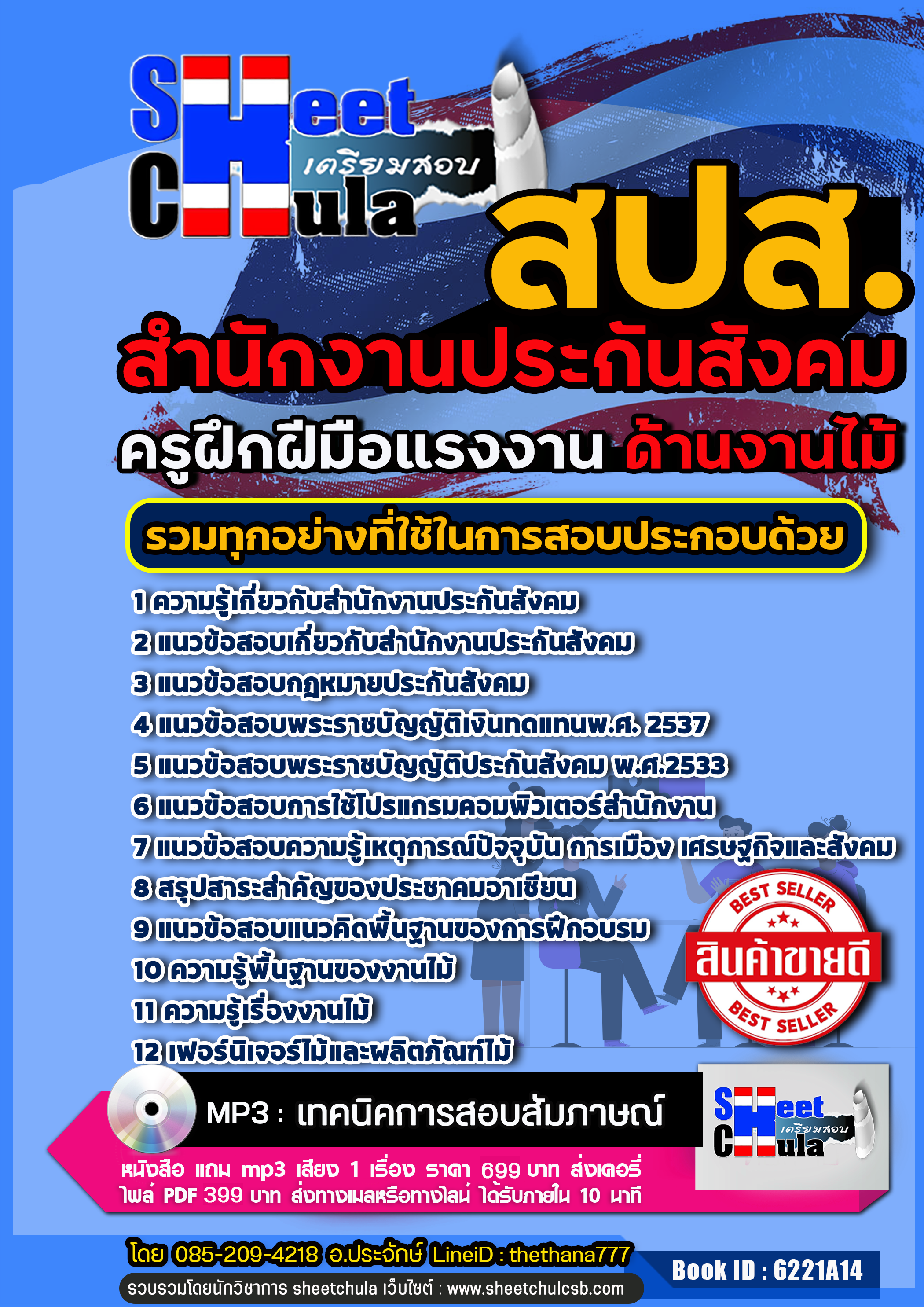 แนวข้อสอบครูฝึกฝีมือแรงงาน (งานไม้) สำนักงานประกันสังคม (สปส.) 2568