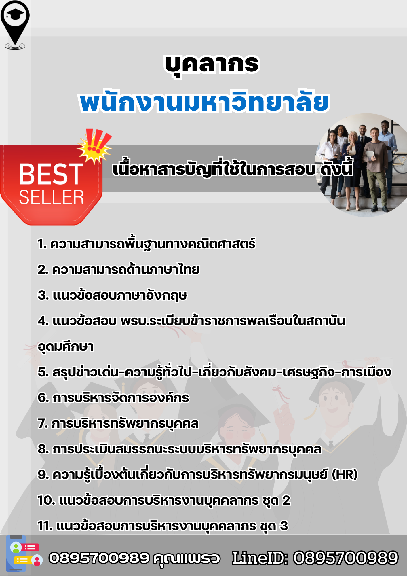 แนวข้อสอบบุคลากร พนักงานมหาวิทยาลัย 2568