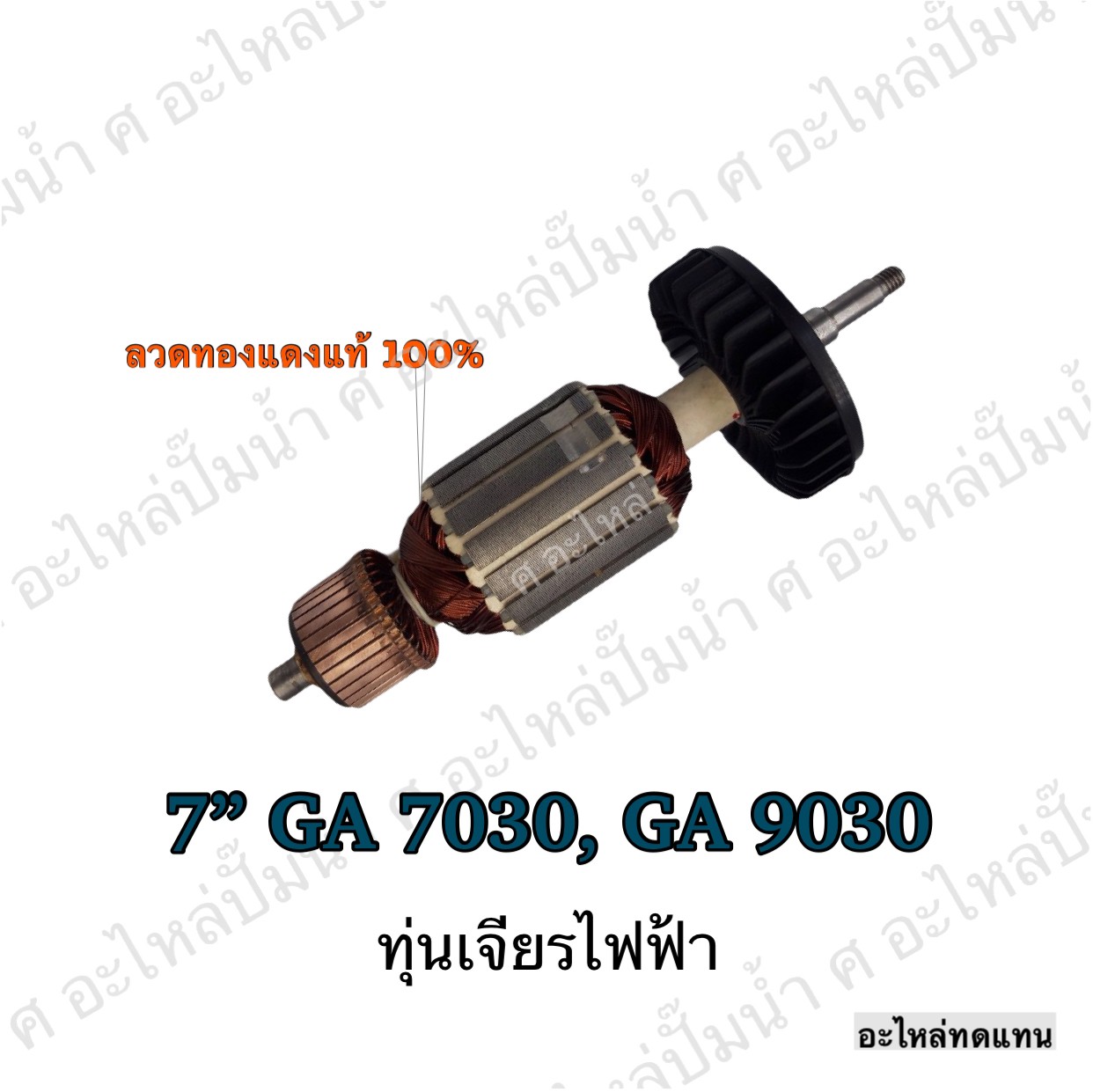 ทุ่นเจียรไฟฟ้า 7" GA 7030, GA9030
