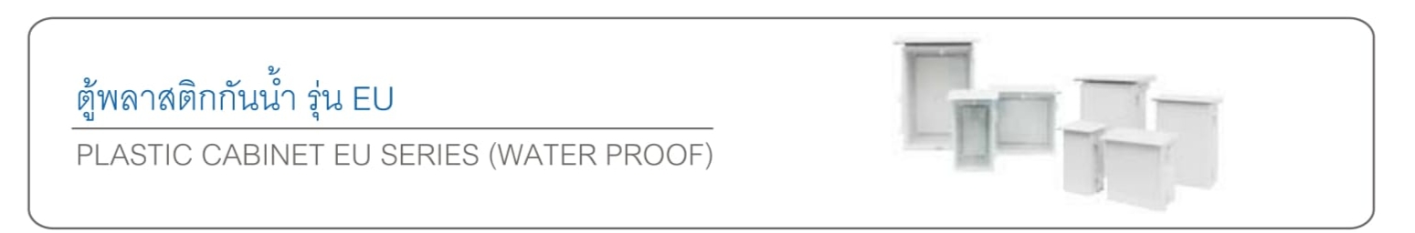 ตู้พลาสติกกันน้ำ รุ่น EU รุ่นฝาทึบ