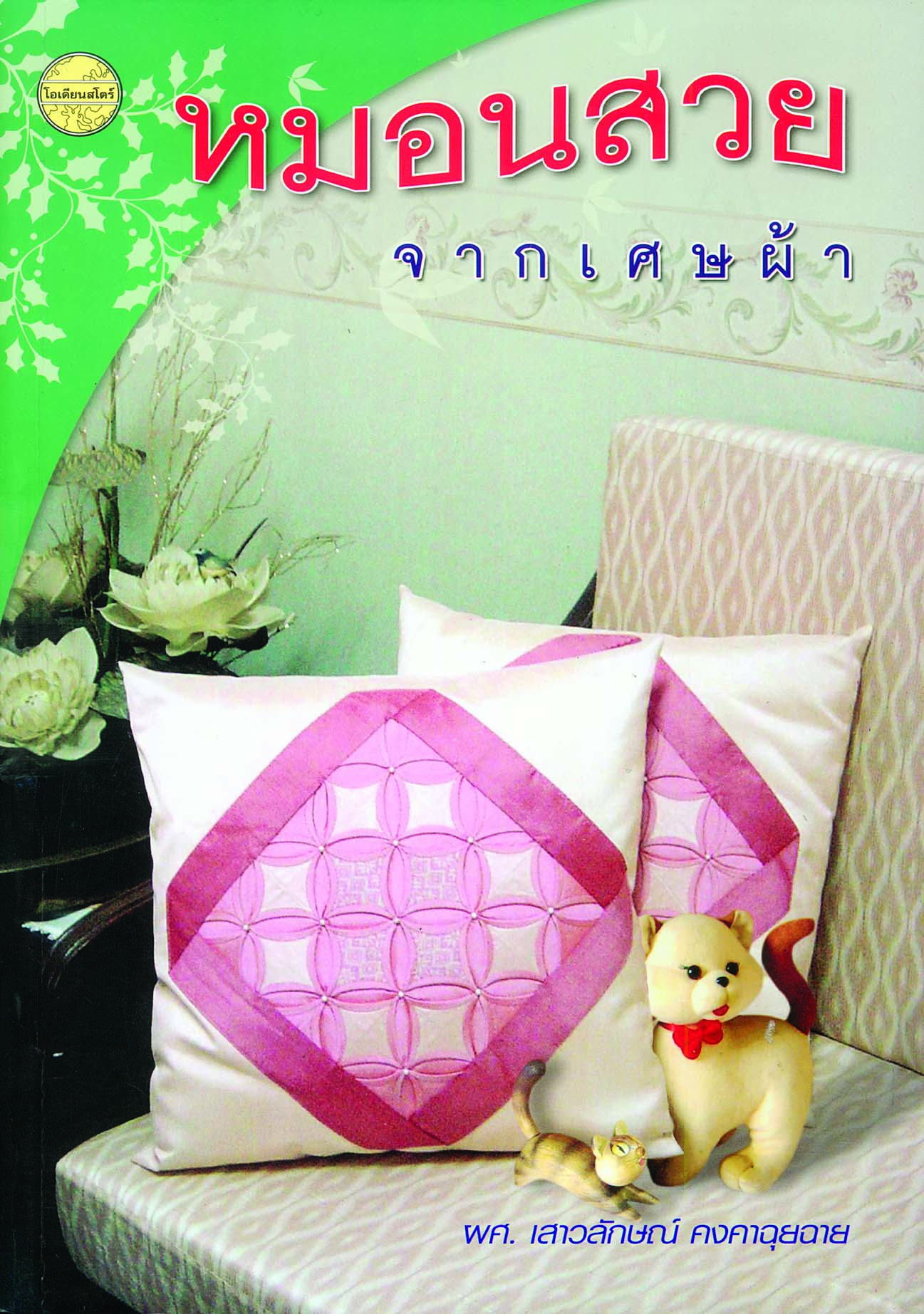 หมอนสวยจากเศษผ้า