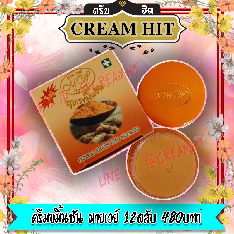 ครีมขมิ้นชัน มายเวย์ ไนท์ครีม 12ตลับ กล่องสีส้ม ตลับสีส้ม ของแท้ ราคาส่ง