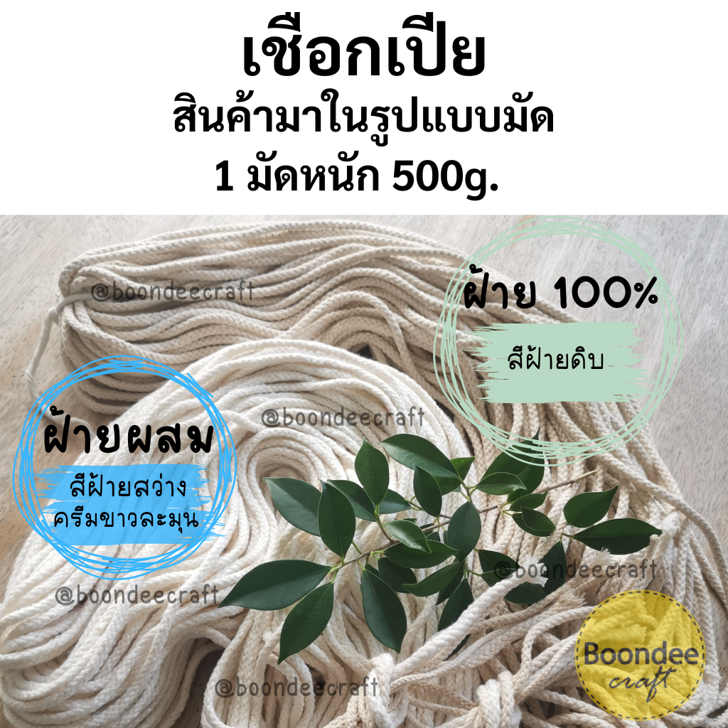 No.6(ขนาดเชือก~4-4.5มม.)เชือกเปีย-ฝ้าย100% ยาวประมาณ120เมตร