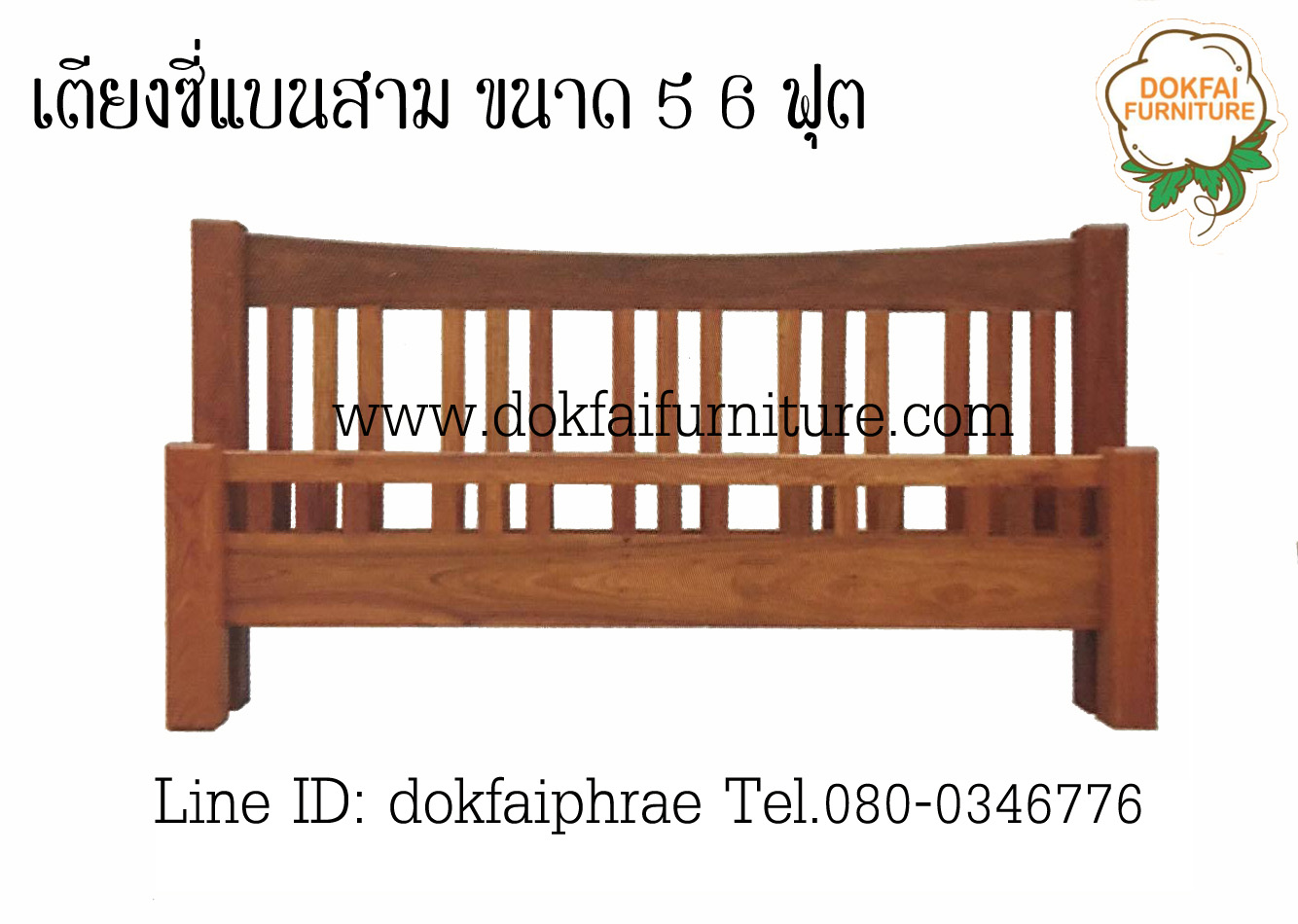เตียงซี่แบนสาม