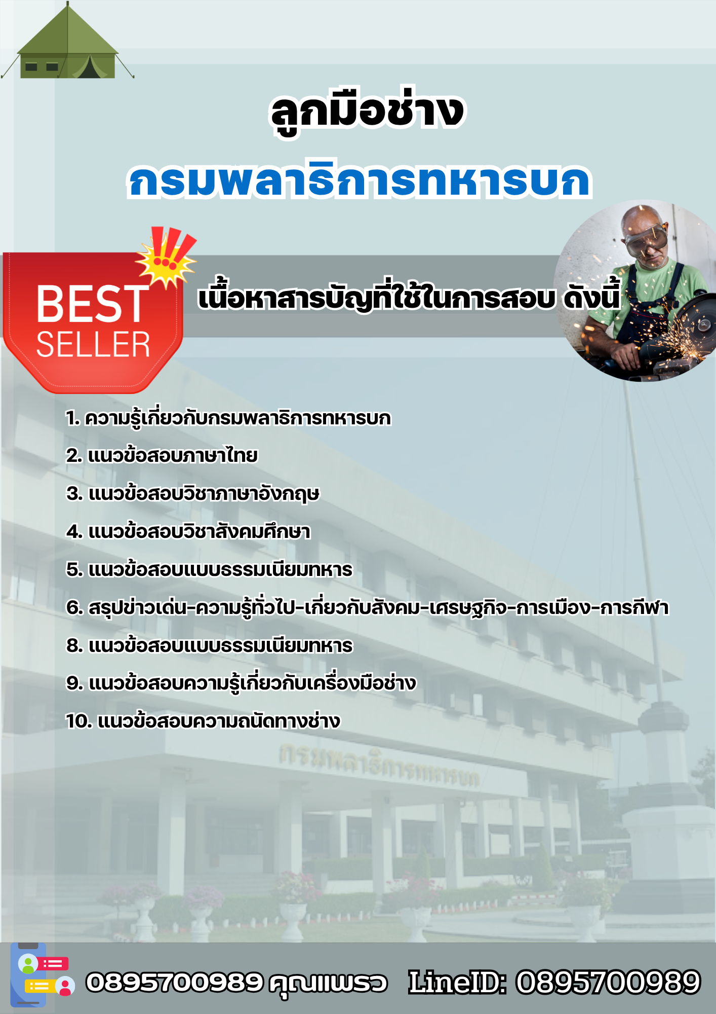 แนวข้อสอบลูกมือช่าง กรมพลาธิการทหารบก 2568