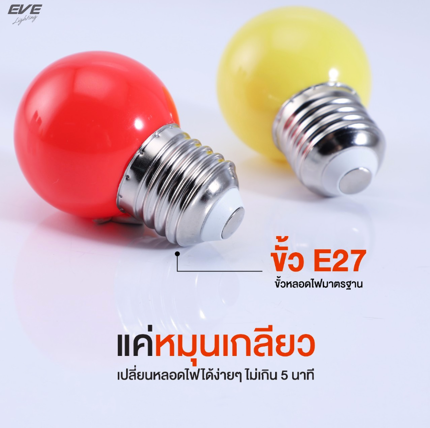 Eve หลอดปิงปองแอลอีดี ปิงปองสีLED 1W เลือกได้ สีเขียว สีน้ำเงิน สีแดง สีเหลือง ไฟคริสมาส ไฟประดับ ไฟตกแต่งต้นไม้ ประกัน3เดือน