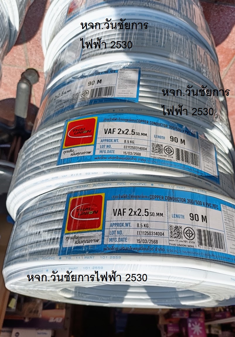 THAIUNION สายขาวคู่ VAF ขนาด 2x2.5 ไทยยูเนี่ยน เบอร์ 2.5 ความยาว 90เมตร ทองแดงเต็มเบอร์ สายแกนคู่ เดินในบ้าน