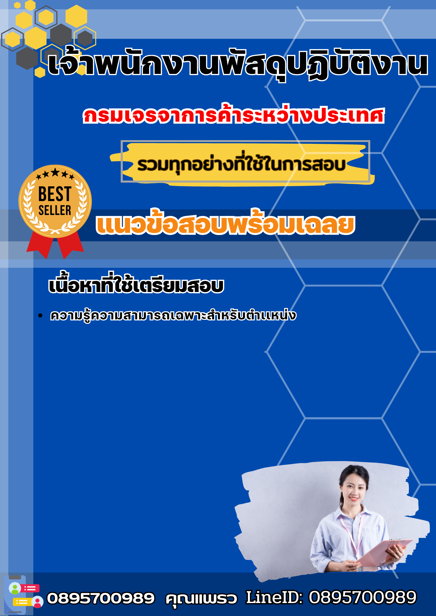 แนวข้อสอบเจ้าพนักงานพัสดุปฏิบัติงาน กรมเจรจาการค้าระหว่างประเทศ 2568