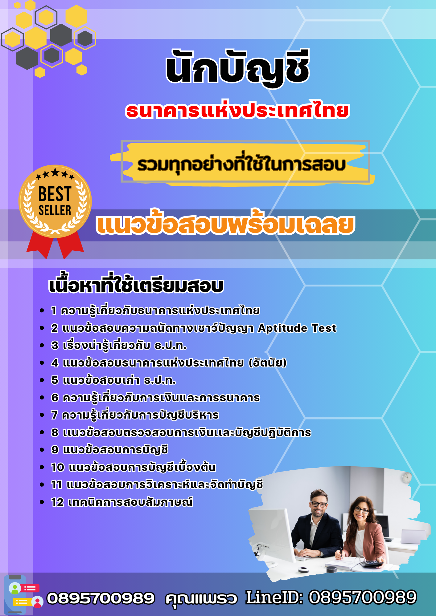 แนวข้อสอบนักบัญชี ธนาคารแห่งประเทศไทย ธปท. 2568