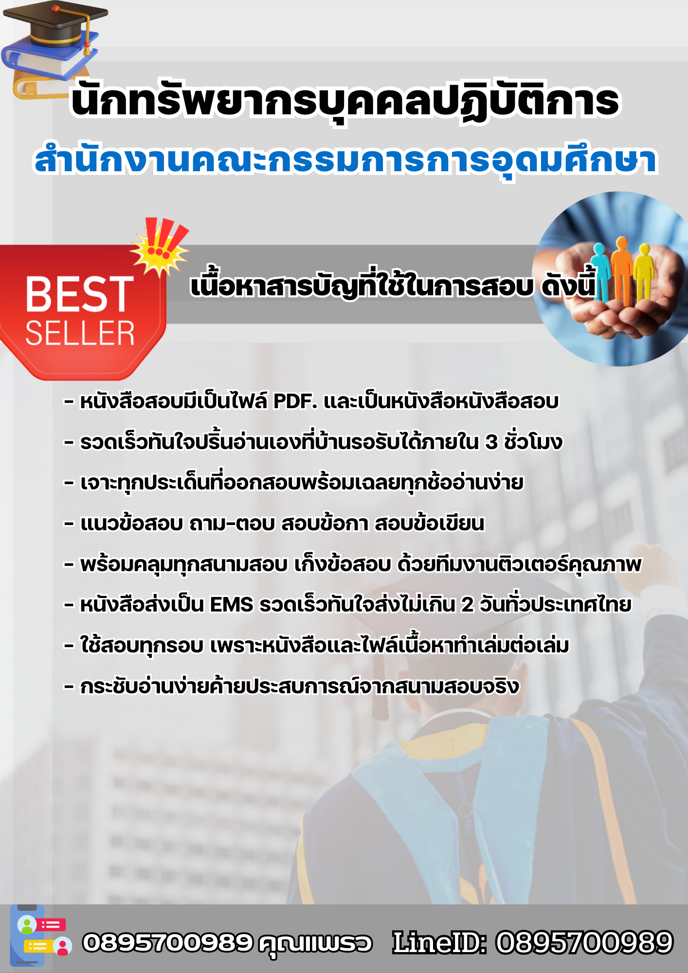 แนวข้อสอบนักทรัพยากรบุคคลปฏิบัติการ สำนักงานคณะกรรมการการอุดมศึกษา สกอ. 2568