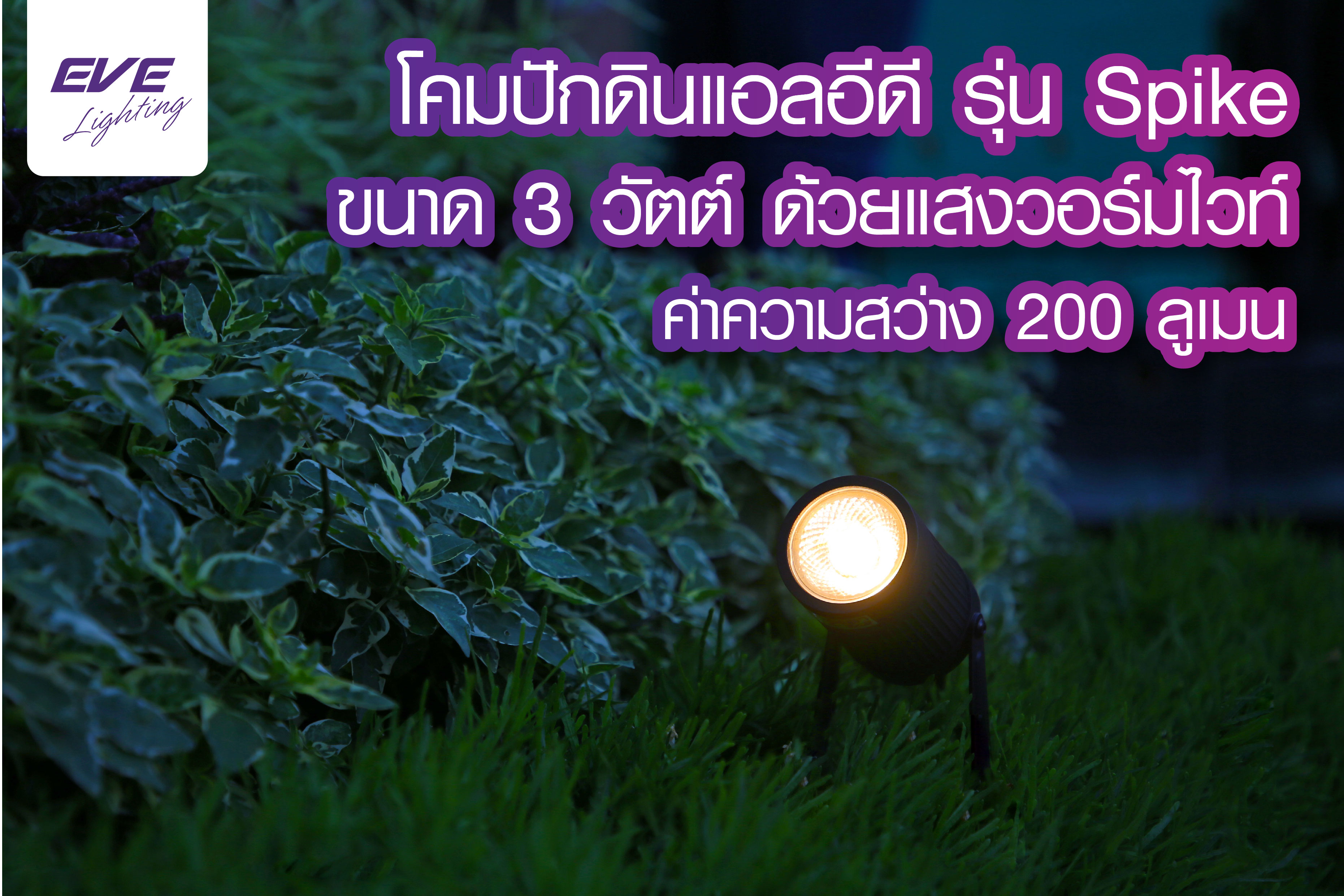 LED Garden Light Spike Warmwhite โคมแอลอีดีปักดิน รุ่น สไปค์ แสงเหลือง มาตรฐาน IP65 กันฝน
