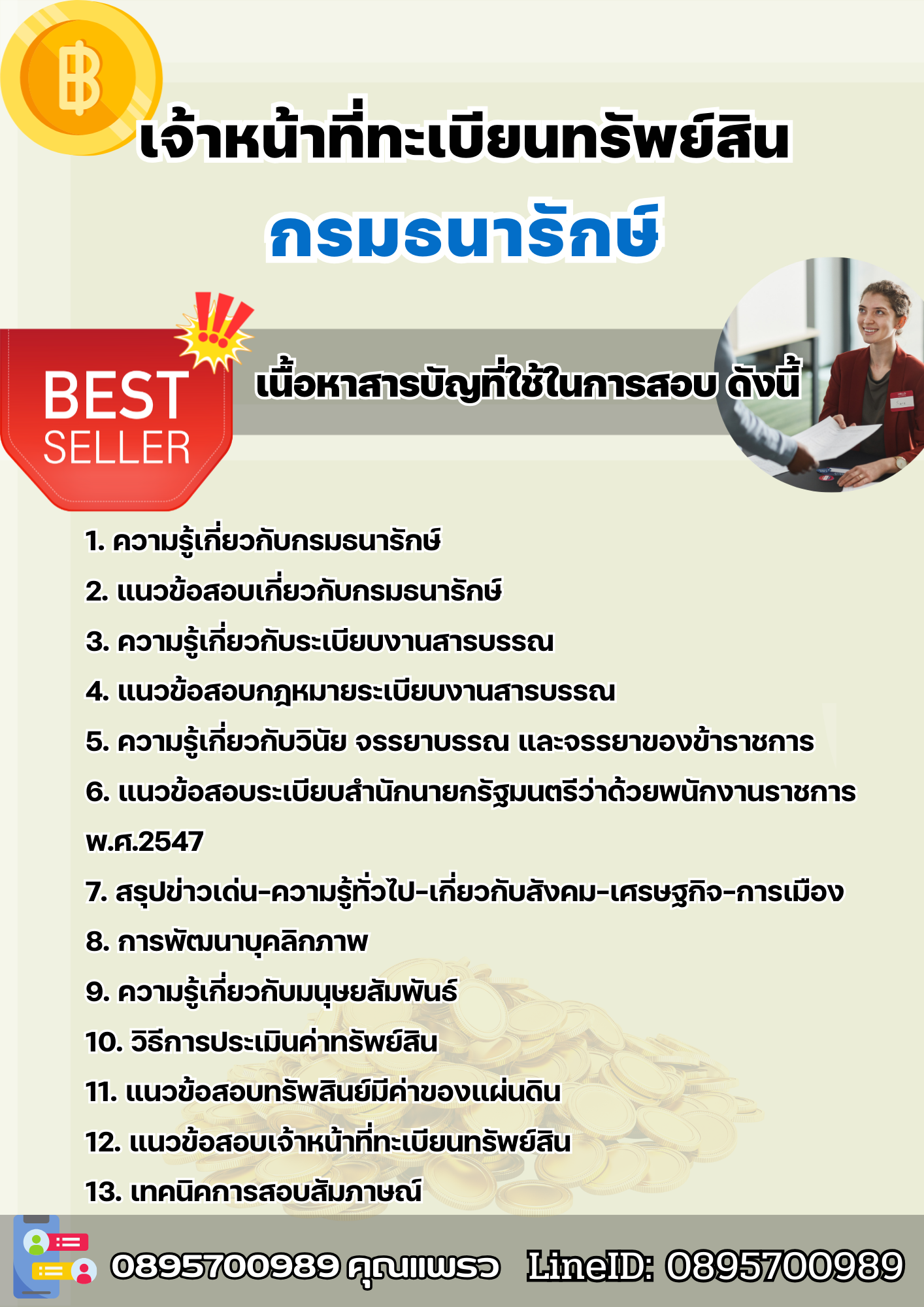 แนวข้อสอบเจ้าหน้าที่ทะเบียนทรัพย์สิน กรมธนารักษ์ 2568