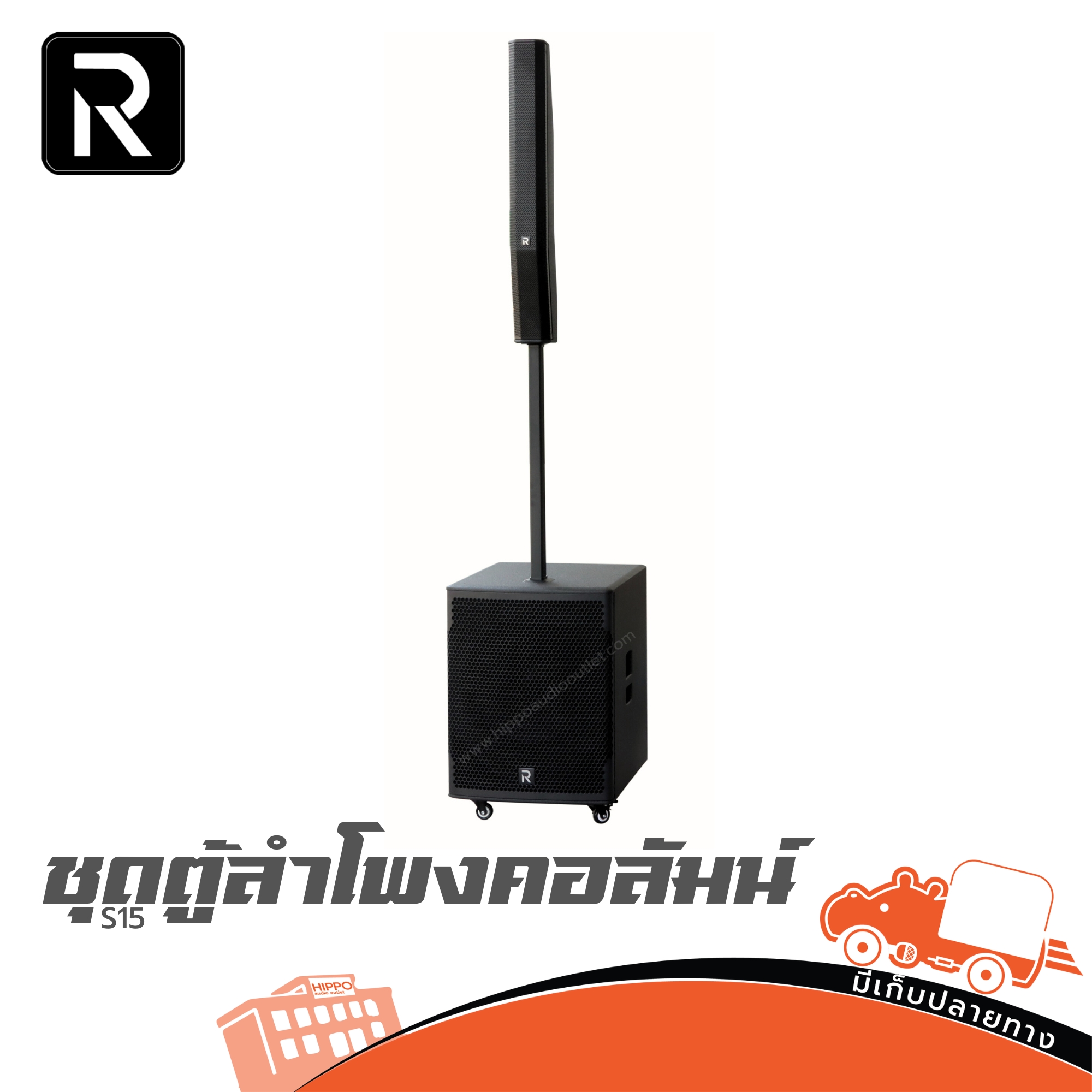 ชุดตู้ลำโพงคอลัมน์ River Acoustics S15 (HP001-01)