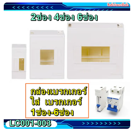 บล้อคเบรเกอร์ บ๊อกเบรคเกอร กล่องเซอร์กิต LC001 LC002 LC003 สำหรับใส่ 1P-2P 1ช่อง- 6ช่อง A1