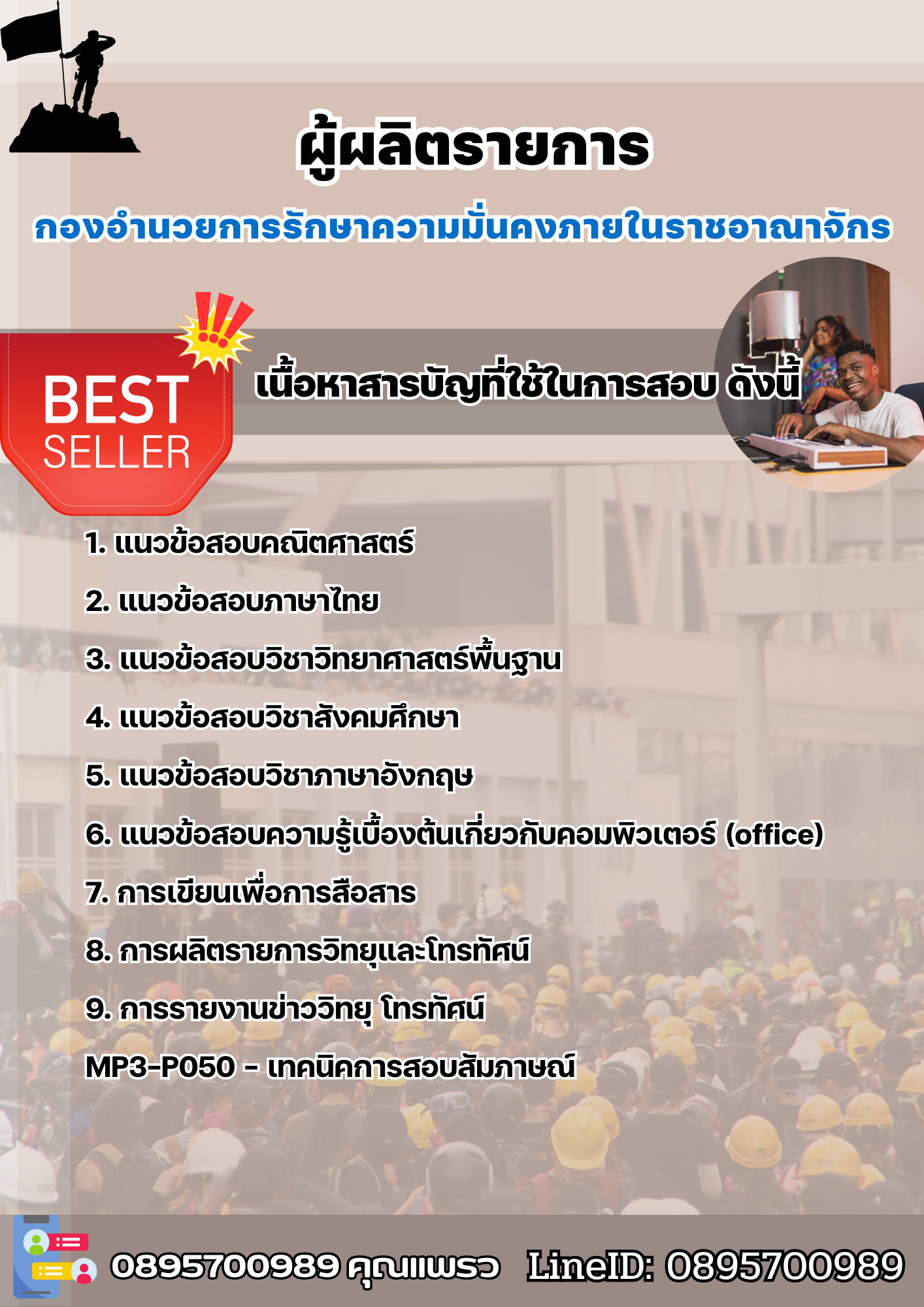 แนวข้อสอบผู้ผลิตรายการ กองอำนวยการรักษาความมั่นคงภายในราชอาณาจักร (กอ.รมน.) 2568