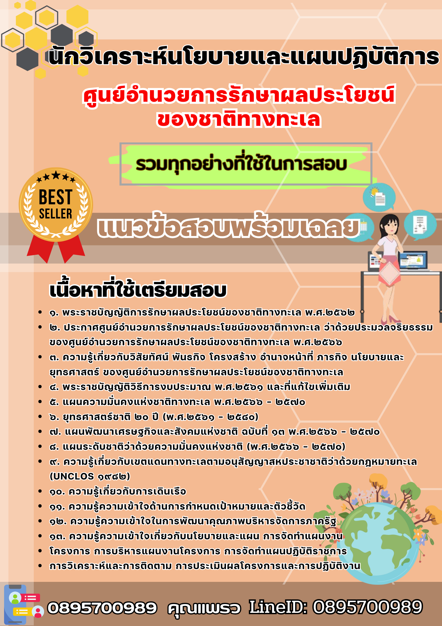 เเนวข้อสอบนักวิเคราะห์นโยบายและแผนปฏิบัติการ ศูนย์อำนวยการรักษาผลประโยชน์ของชาติทางทะเล 2568