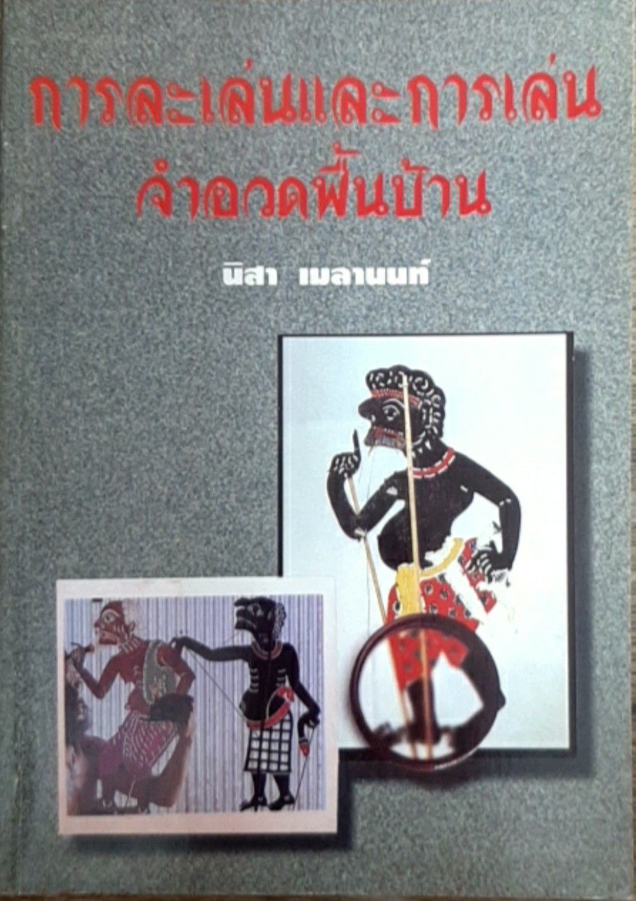 การละเล่นและการเล่นจำอวดพื้นบ้าน