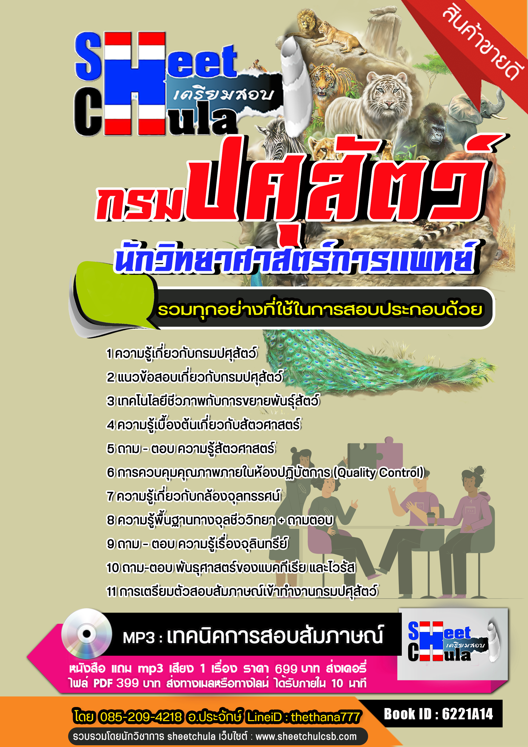 แนวข้อสอบ นักวิทยาศาสตร์การแพทย์ กรมปศุสัตว์ NEW แนวข้อสอบ นักวิทยาศาสตร์การแพทย์ กรมปศุสัตว์ NEW