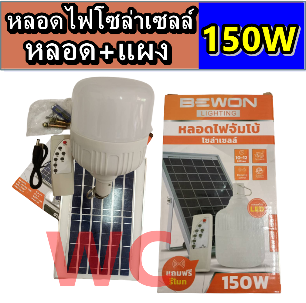 SOLARCELL BEWON หลอดโซล่าเซลล์ ขนาด 150W หลอดไฟจัมโบ้ + แผงโซล่าเซลล์ แถมฟรี รีโมท แบรนด์ BEWON LIGHTING