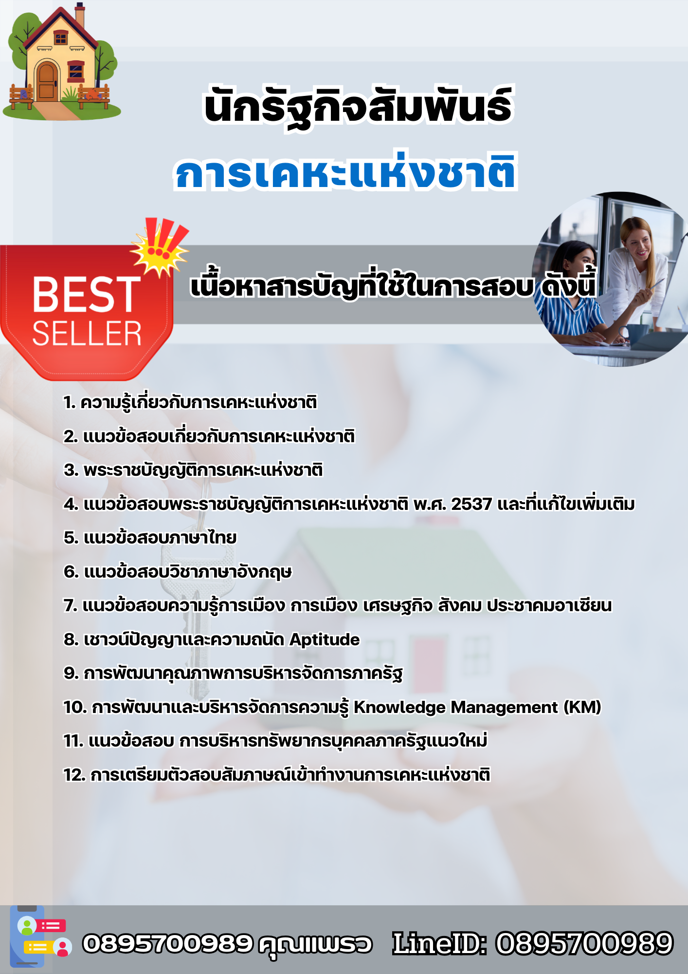 แนวข้อสอบนักรัฐกิจสัมพันธ์ การเคหะแห่งชาติ 2568