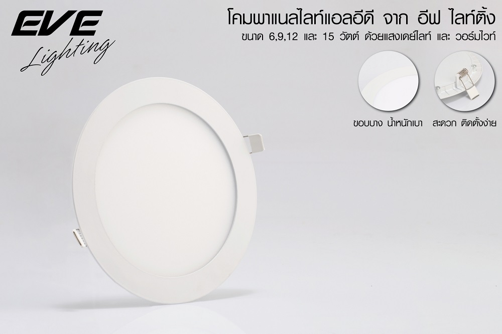 Eve ดาวไลท์ 9W 5นิ้ว รุ่นกลม โคมฝั่งฝ้า แอลอีดี EVE Dowmlight LED TD แสงขาว หรือ แสงส้ม