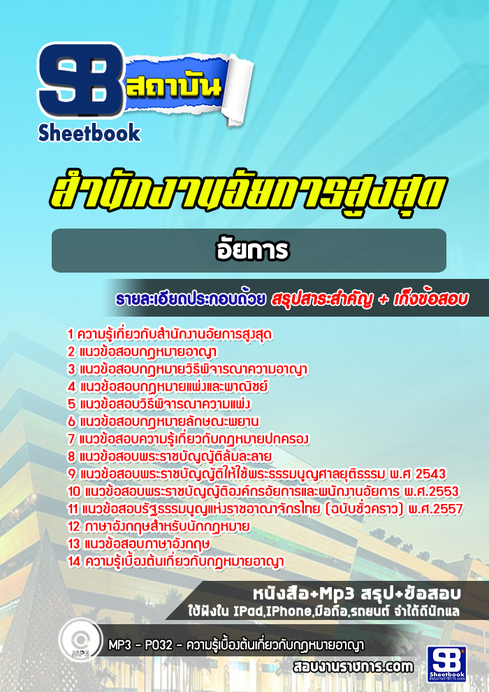 แนวข้อสอบอัยการ สำนักงานอัยการสูงสุด