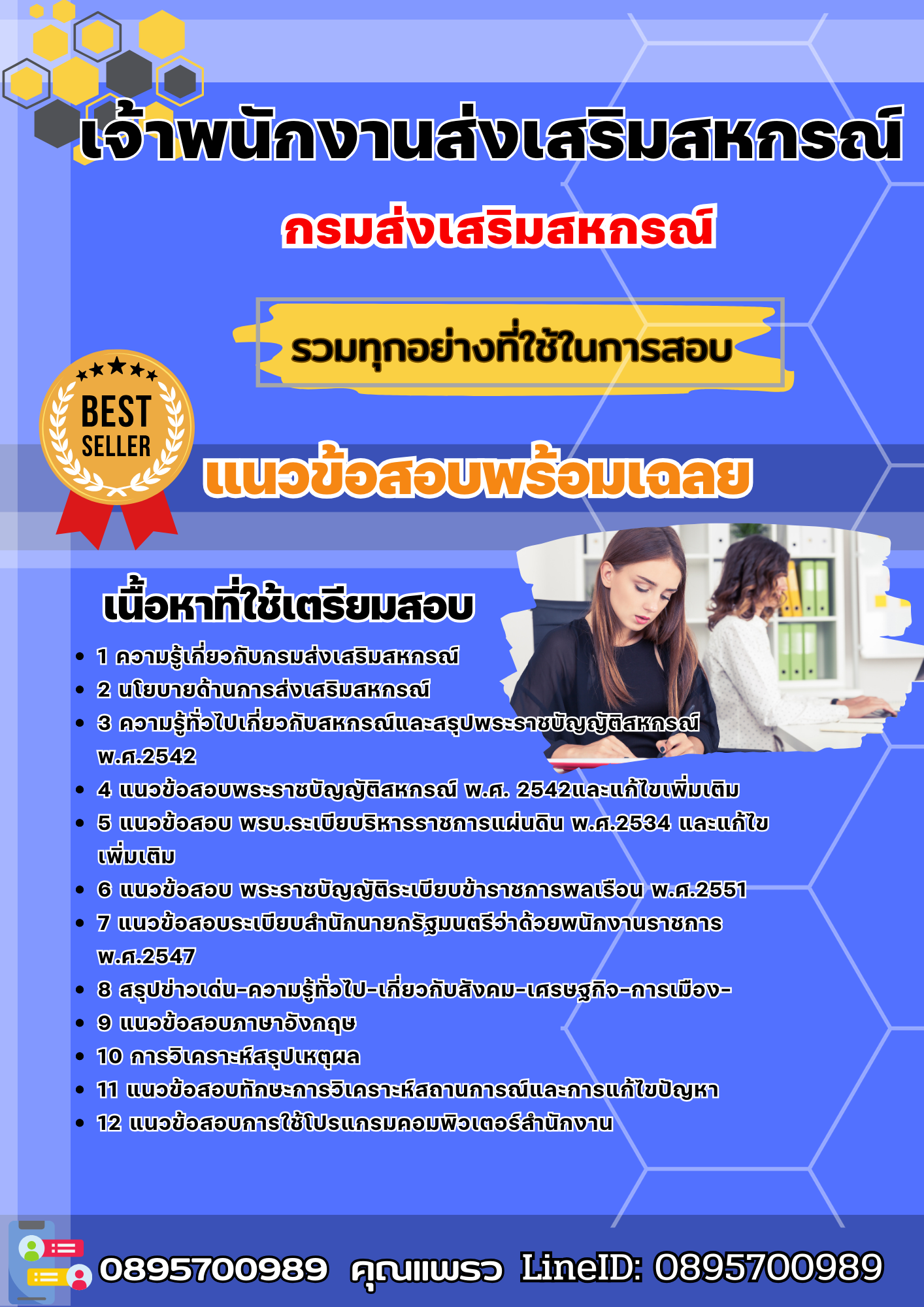 แนวข้อสอบเจ้าพนักงานส่งเสริมสหกรณ์ กรมส่งเสริมสหกรณ์ 2568