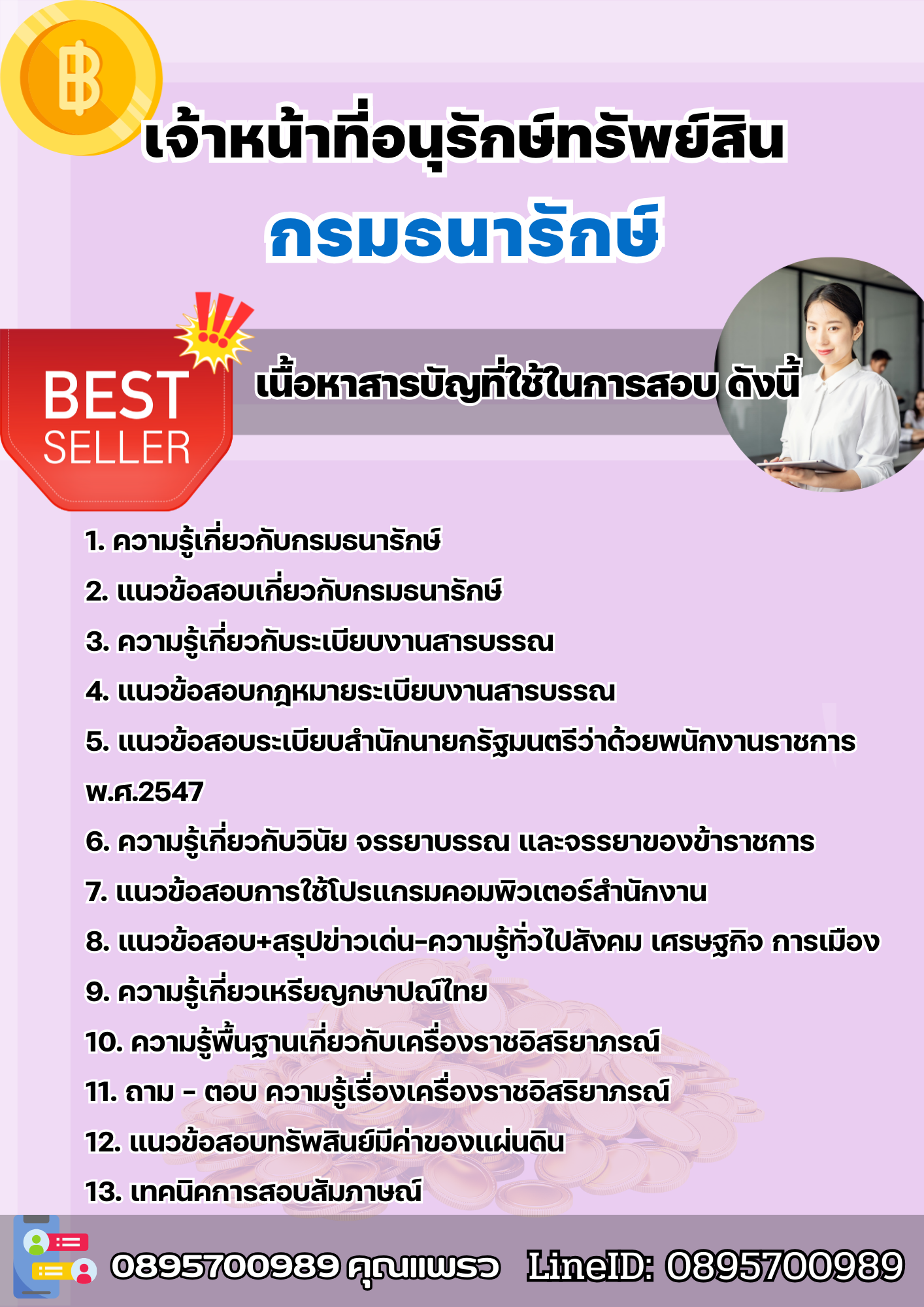 แนวข้อสอบเจ้าหน้าที่อนุรักษ์ทรัพย์สิน กรมธนารักษ์ 2568