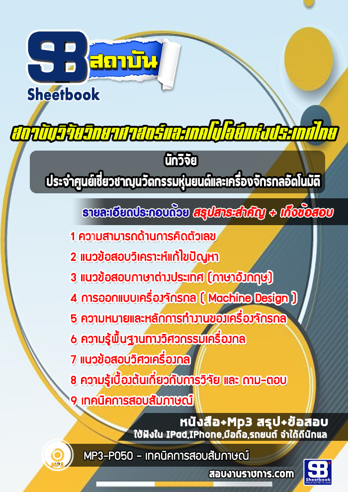 แนวข้อสอบนักวิจัย ประจำศูนย์เชี่ยวชาญนวัตกรรมหุ่นยนต์และเครื่องจักรกลอัตโนมัติ สถาบันวิจัยวิทยาศาสตร์และเทคโนโลยีแห่งประเทศไทย