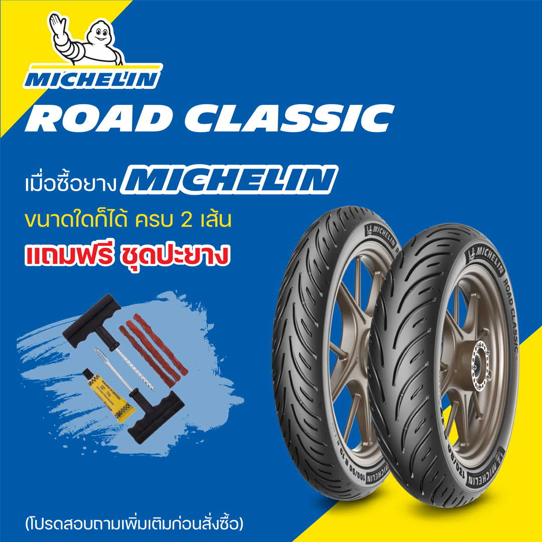 ยางมอเตอร์ไซค์ MICHELIN ROAD CLASSIC