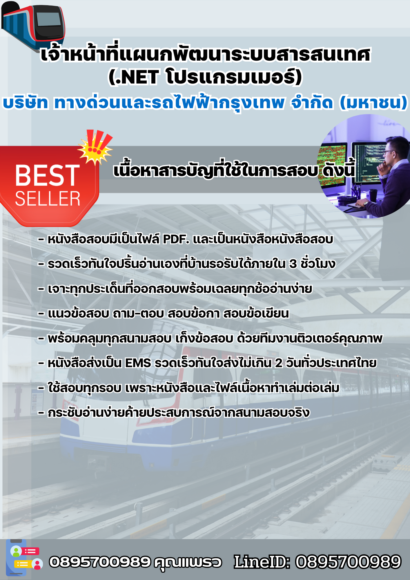 แนวข้อสอบเจ้าหน้าที่แผนกพัฒนาระบบสารสนเทศ(.NET โปรแกรมเมอร์) บริษัท ทางด่วนและรถไฟฟ้ากรุงเทพ จำกัด (มหาชน) BEM 2568