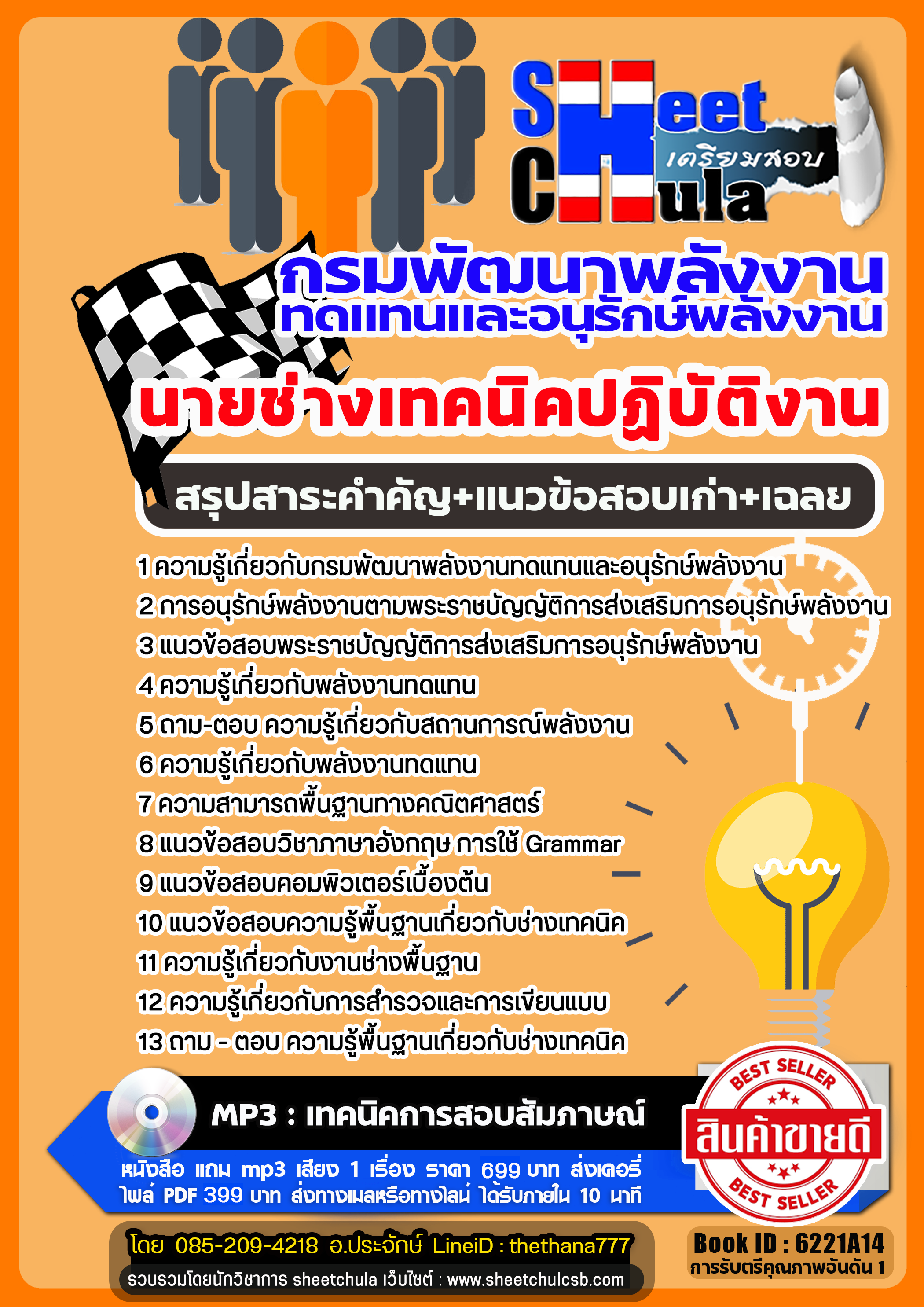 แนวข้อสอบนายช่างเทคนิคปฏิบัติงาน กรมพัฒนาพลังงานทดแทนและอนุรักษ์พลังงาน 2568