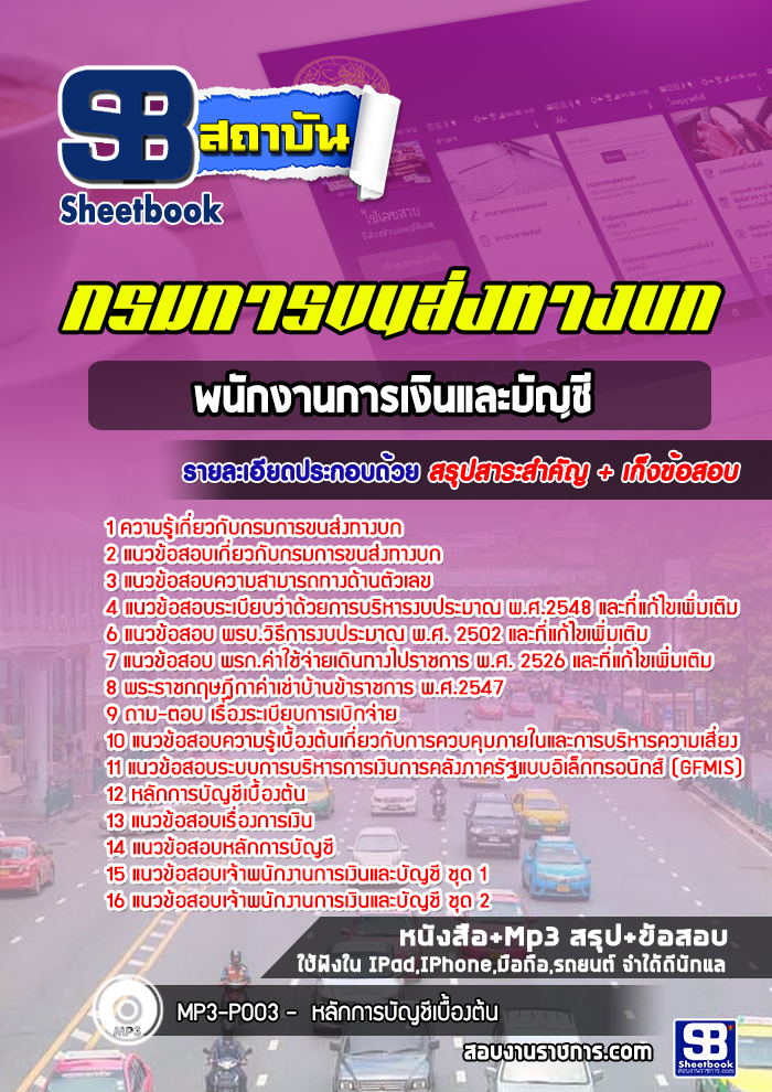 แนวข้อสอบพนักงานการเงินและบัญชี กรมการขนส่งทางบก