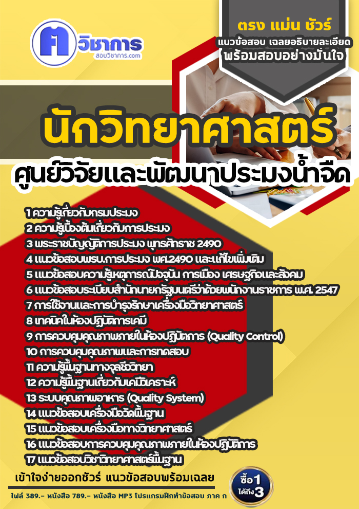 แนวข้อสอบนักวิทยาศาสตร์ ศูนย์วิจัยและพัฒนาประมงน้ำจืด 2568