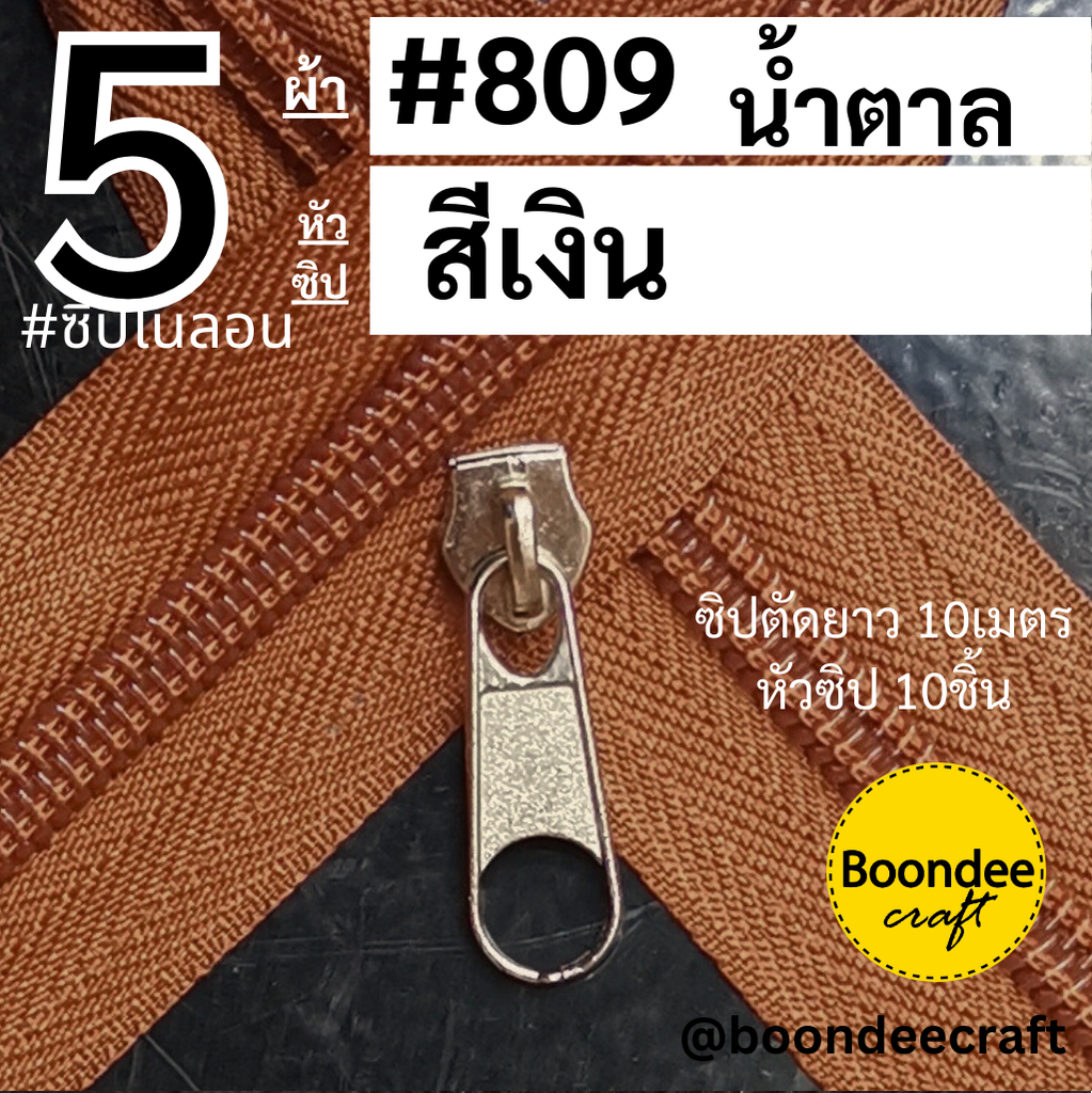 #5 ซิป809น้ำตาล 10ม.+หัวเงิน 10p