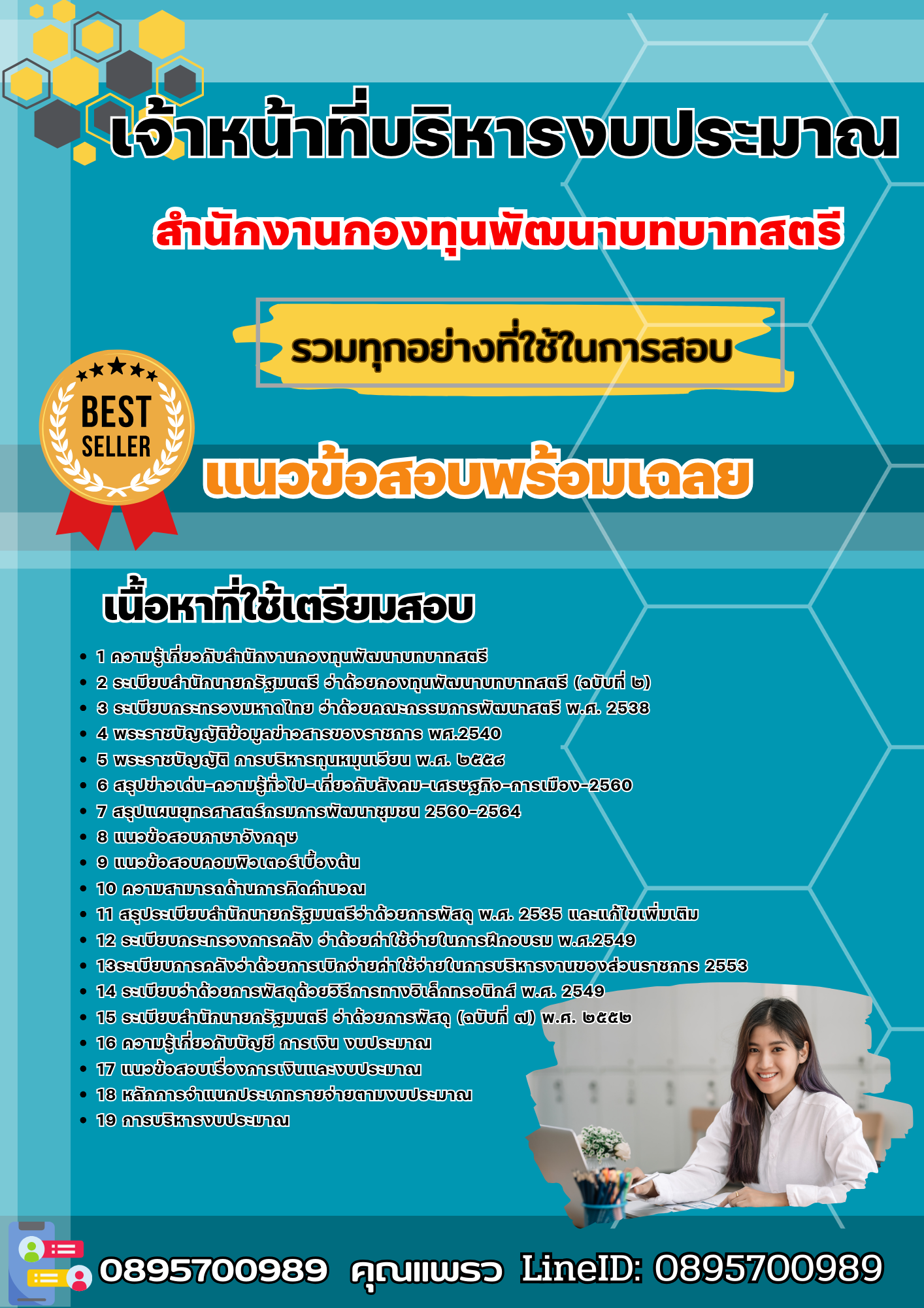 แนวข้อสอบเจ้าหน้าที่บริหารงบประมาณ สำนักงานกองทุนพัฒนาบทบาทสตรี 2568