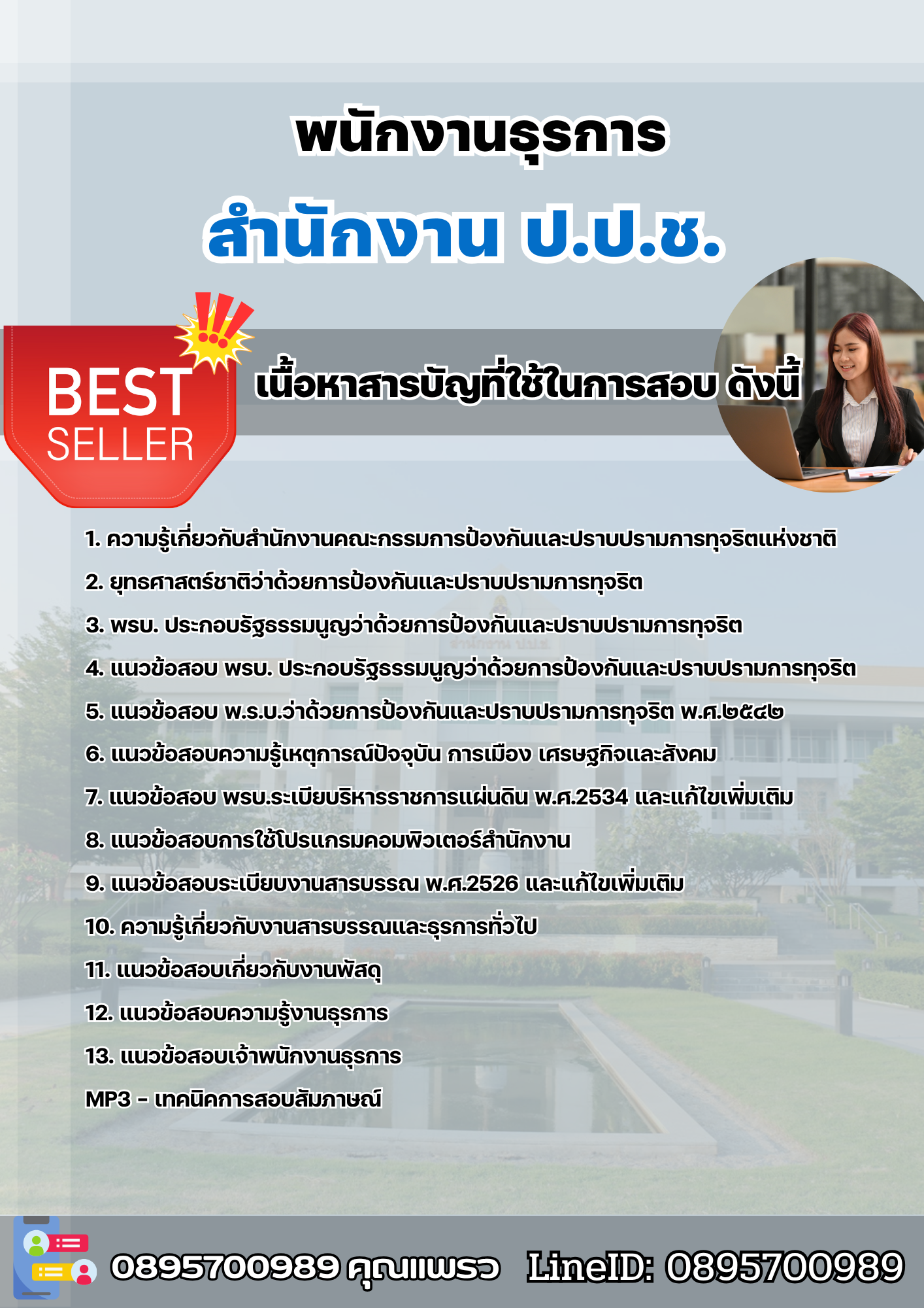 แนวข้อสอบพนักงานธุรการ สำนักงาน ป.ป.ช. 2568