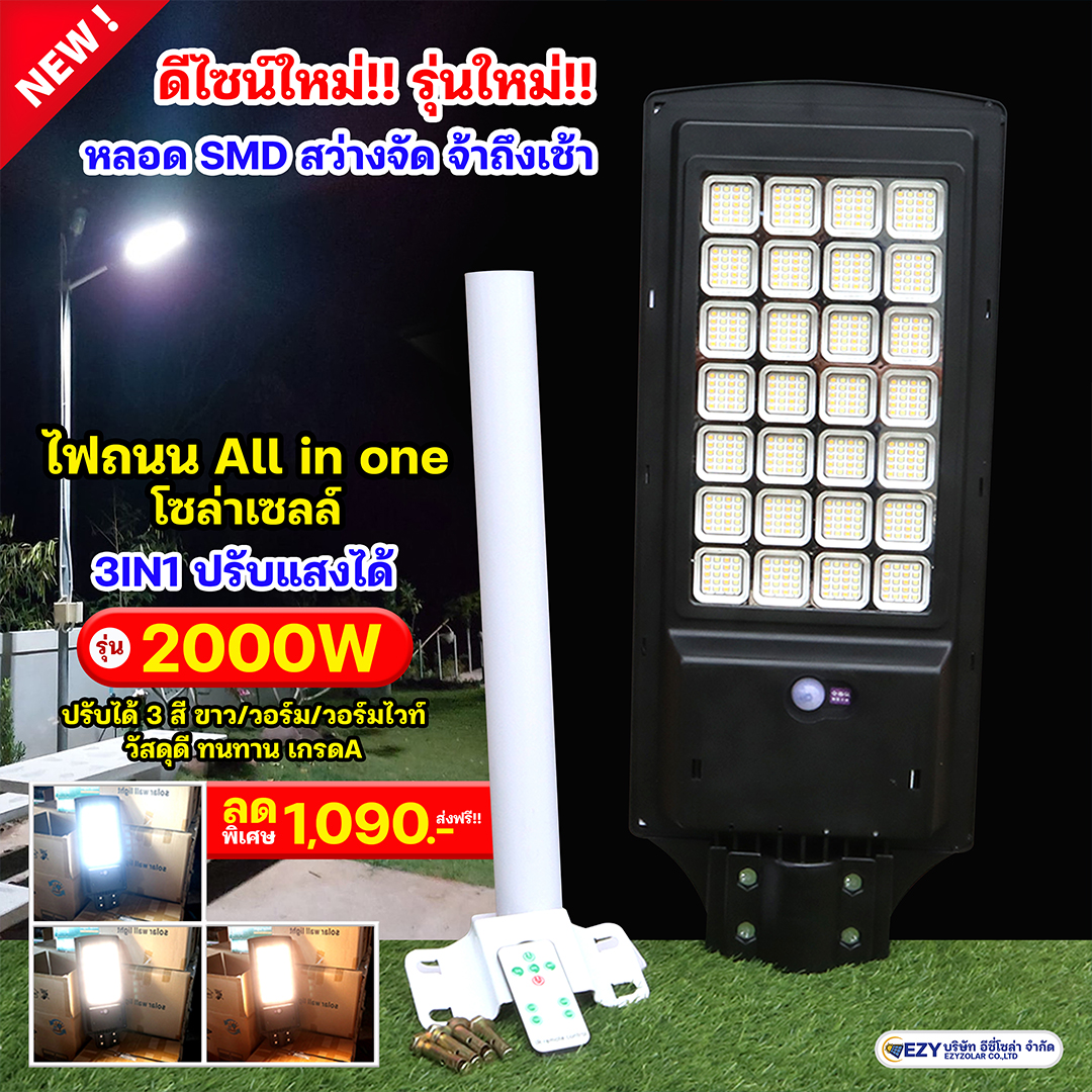 ไฟถนนโซล่าเซลล์ รุ่น 2000W ปรับได้ 3 สี