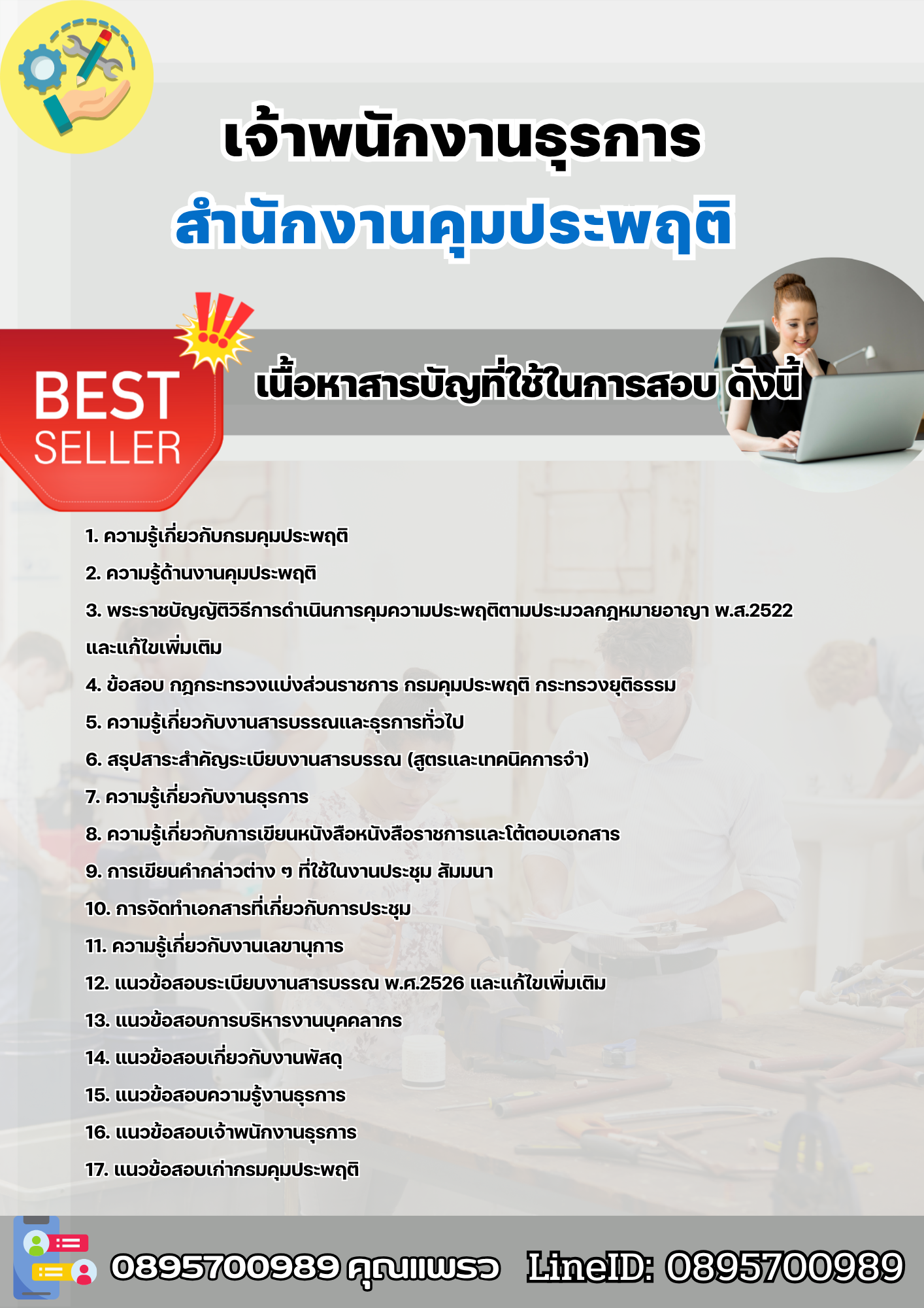 แนวข้อสอบเจ้าพนักงานธุรการ สำนักงานคุมประพฤติ 2568