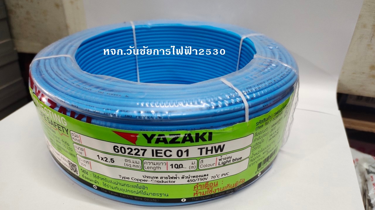 THAI YAZAKI สายไฟทองแดง เบอร์2.5 THW 1x2.5 ความยาว 100เมตร ยาซากิ สินค้าราคารวมภาษี YAZAKI