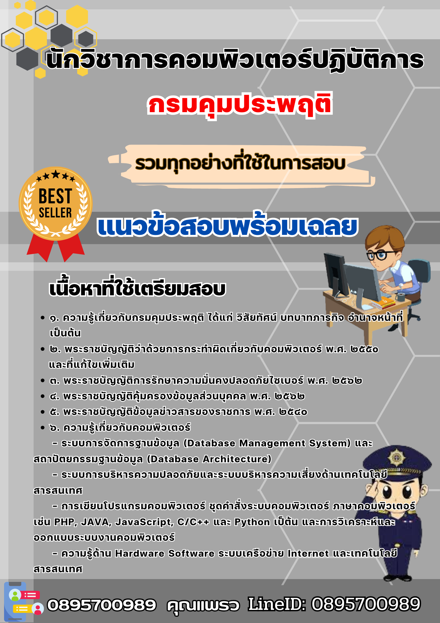 เเนวข้อสอบนักวิชาการคอมพิวเตอร์ปฏิบัติการ กรมคุมประพฤติ 2568