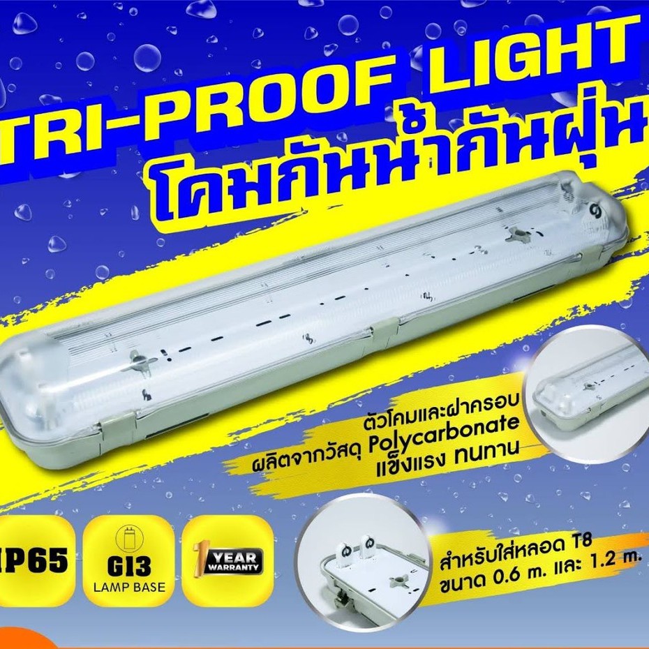 โคมกันน้ำ โคมกันน้ำกันฝุ่น หลอดนีออน หลอด T8 2x18W (60cm.) 2x36 (120cm) Lekise (เลกิเซ่)