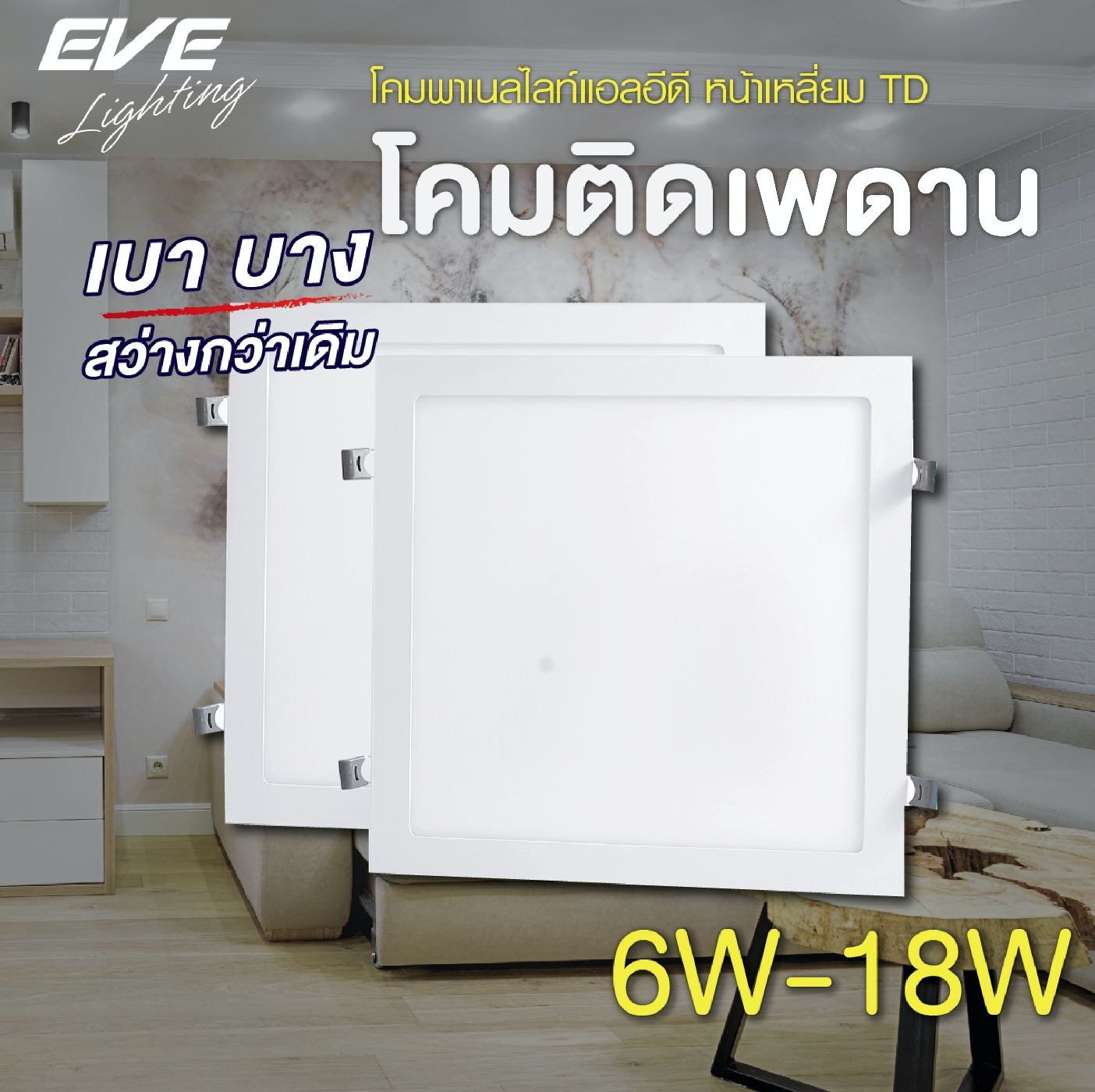 LED Panel Square TD 6,9,12,15,18W โคมพาเนลไลท์แอลอีดี หน้าเหลี่ยม รุ่น TD