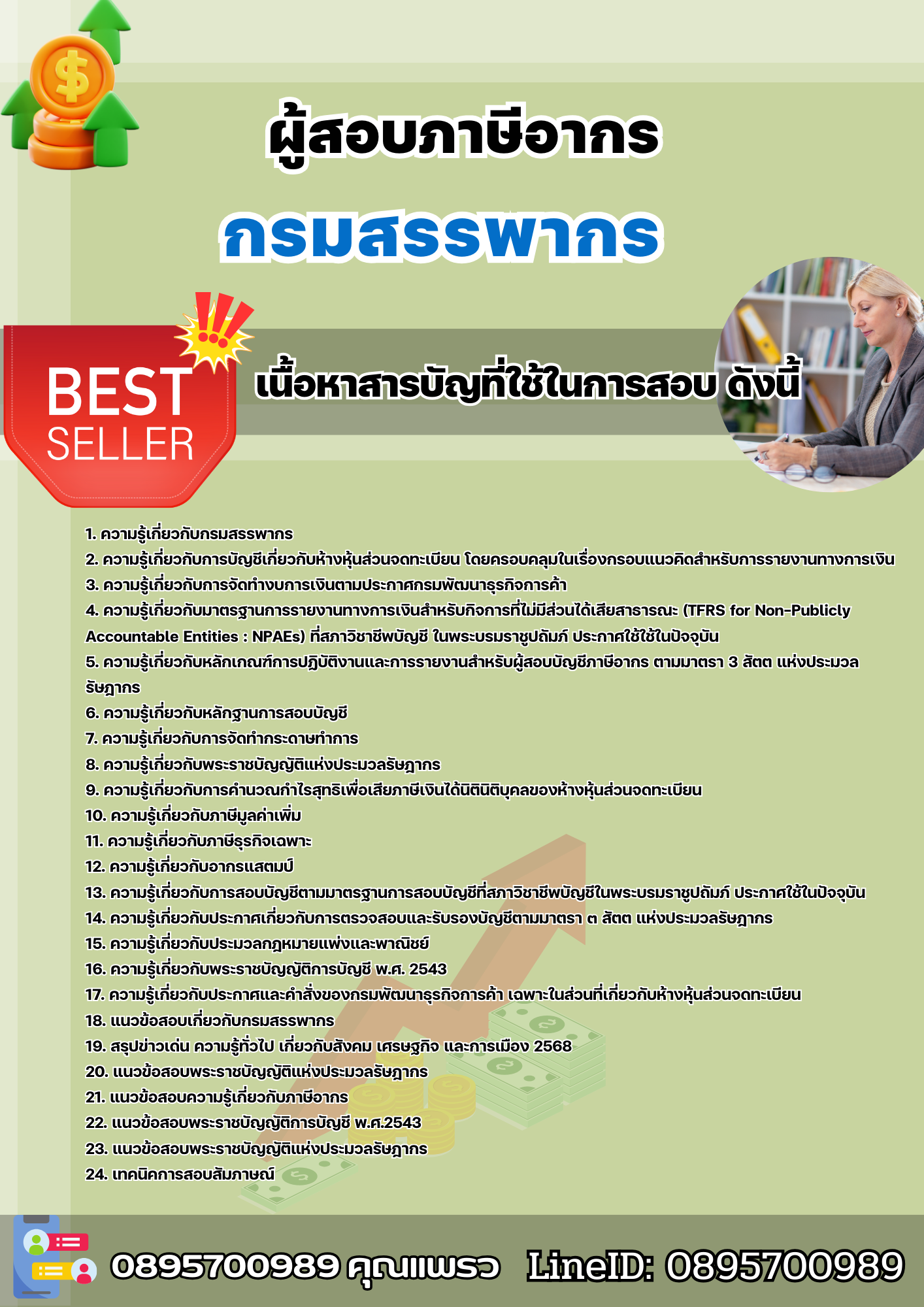 แนวข้อสอบผู้สอบบัญชีอากร กรมสรรพากร 2568