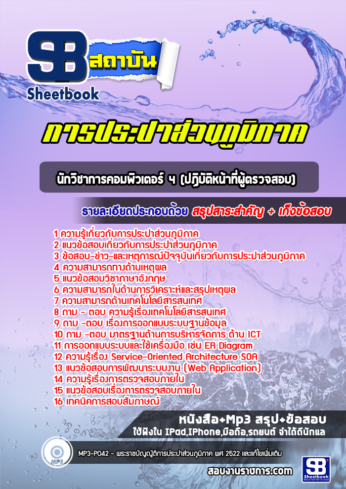 แนวข้อสอบนักวิชาการคอมพิวเตอร์ 4 (ปฏิบัติหน้าที่ผู้ตรวจสอบ) การประปาส่วนภูมิภาค 2568