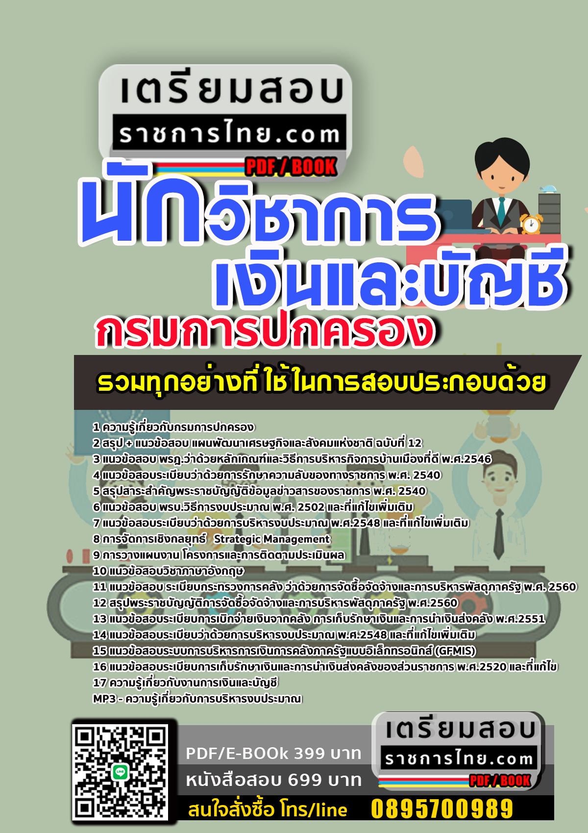 แนวข้อสอบนักวิชาการเงินและบัญชี กรมการปกครอง 